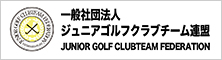 ジュニアゴルフクラブチーム連盟