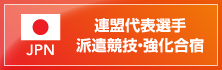 連盟代表選手 派遣競技・強化合宿