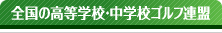 全国の高等学校・中学校ゴルフ連盟