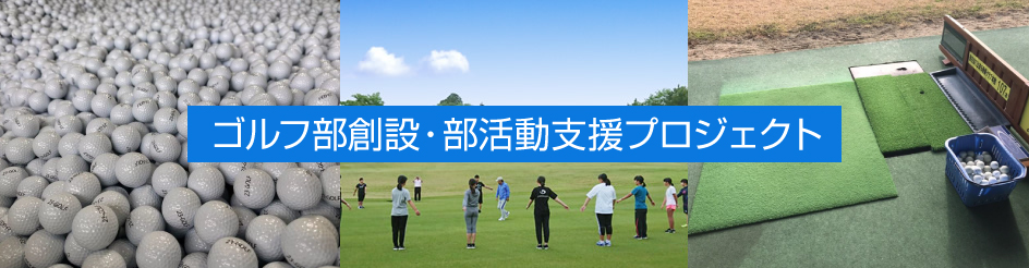 ゴルフ部創設マニュアル