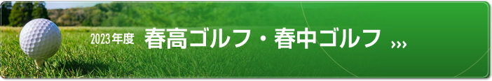 2023年度 春高・春中ゴルフ