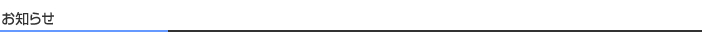 お知らせ