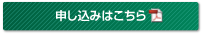 申し込みはこちら