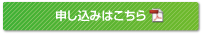 申し込みはこちら