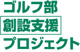 ゴルフ部創設支援プロジェクト