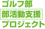 ゴルフ部部活動支援プロジェクト